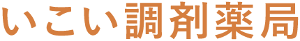 いこい調剤薬局